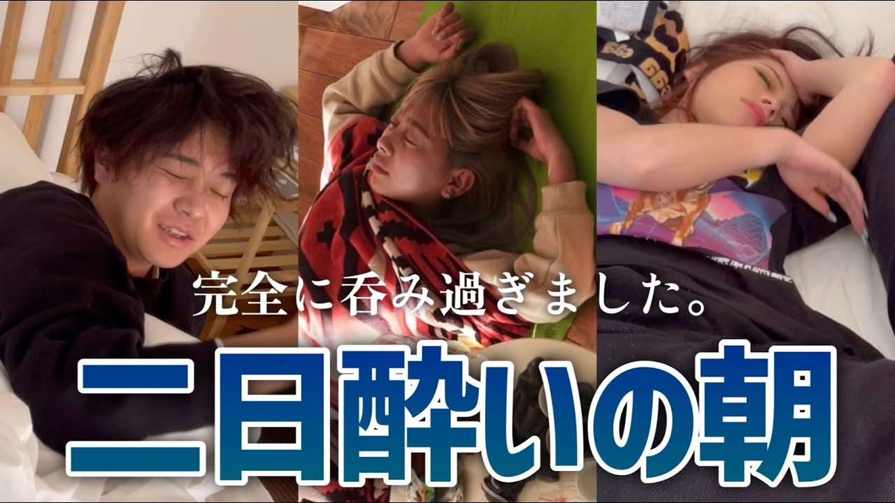 また全員泥酔でしたwww【二日酔いモーニングルーティン】