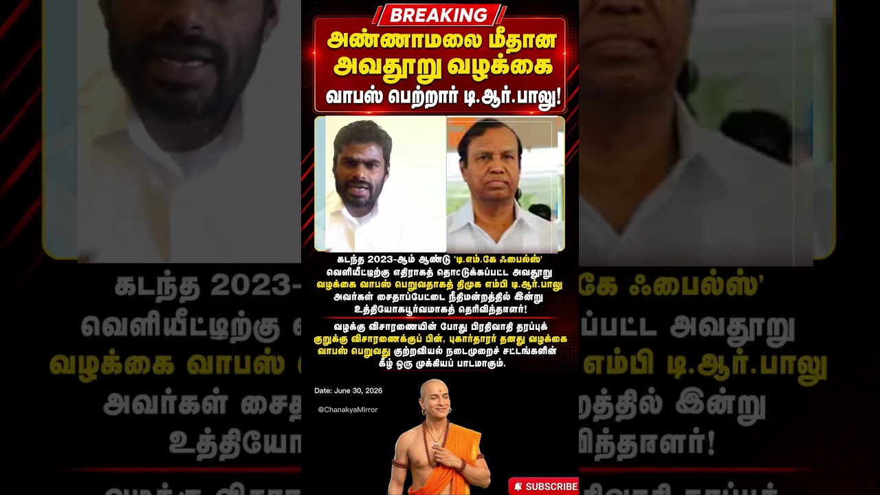 அண்ணாமலை மீது டி.ஆர்.பாலு வழக்கு வாபஸ்