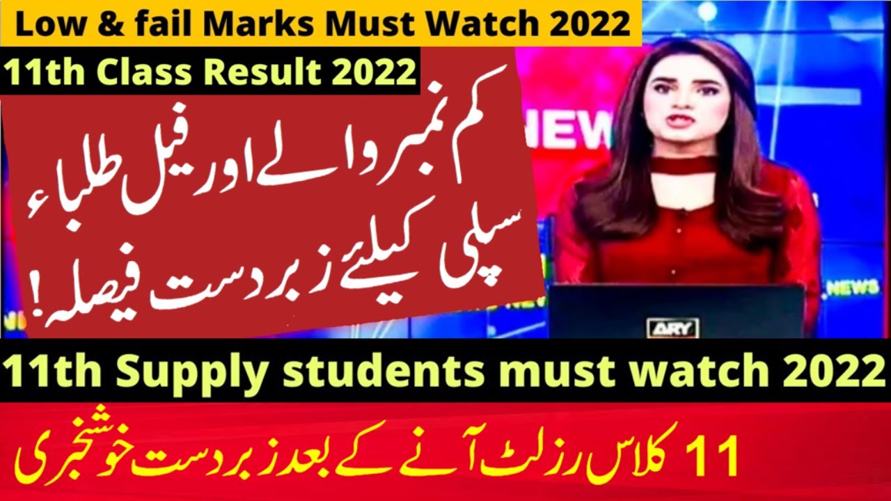 11th class improvement exam, 11th class supplementary exam, 11th class result cancel kaise kare