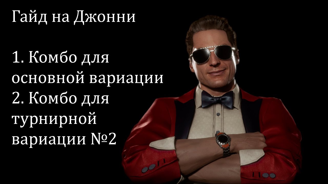 Гайд на Джонни Кейджа (Johnny Cage) часть 2. Комбо-гайд на все вариации с комментариями.