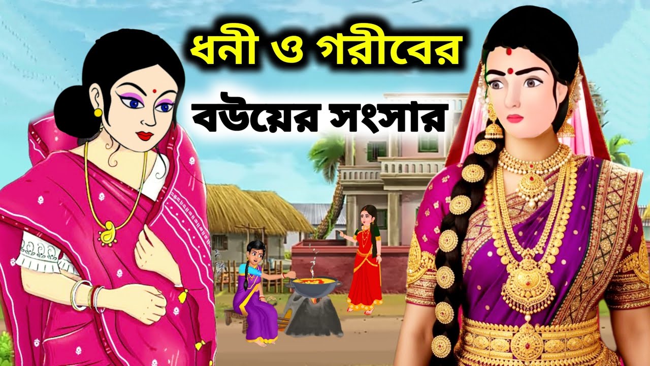 ধনী বউ ও গরীব বউয়ের সংসার | Bengali Short Film | বাস্তব জীবন গল্প