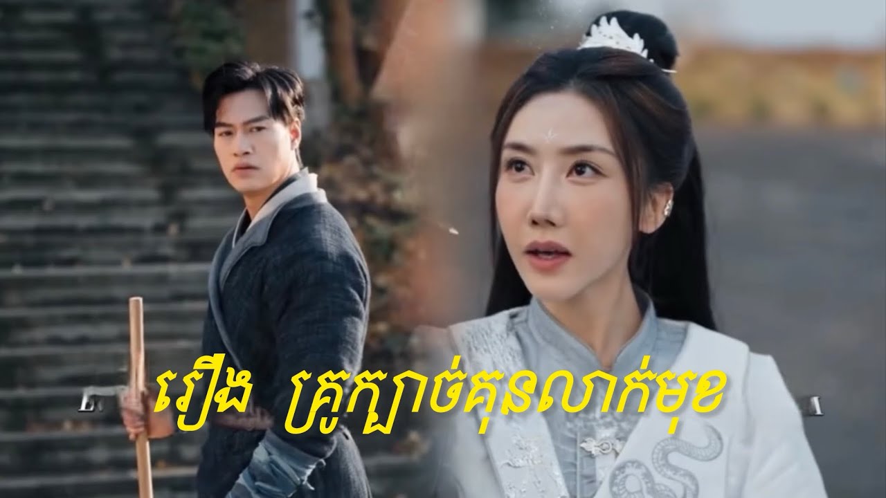 សម្រាយរឿង  គ្រូក្បាច់គុនលាក់មុខ
