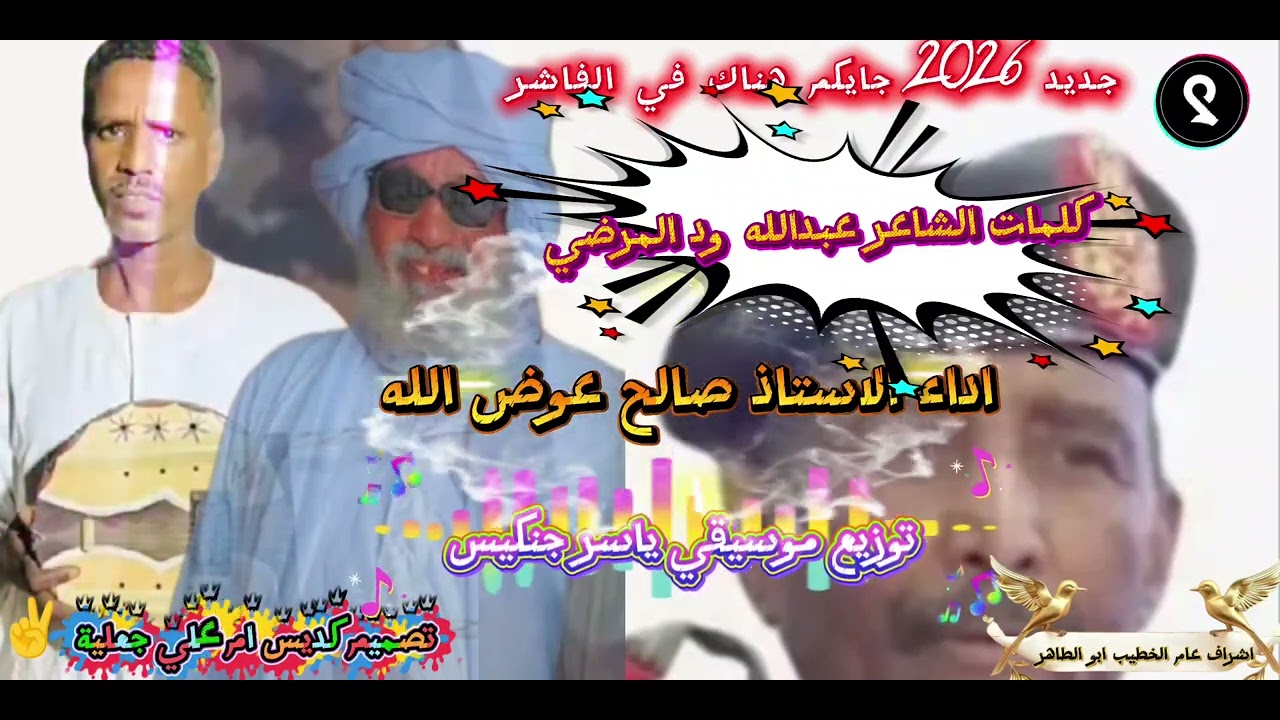 جديد صالح عوض الله 2026 