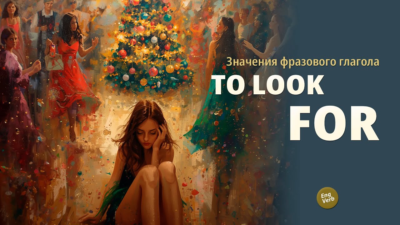 To look for - фразовый английский глагол в предложениях