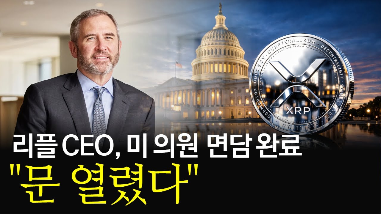 리플 CEO, 미 의원 면담 완료! 문 열렸다 #XRP