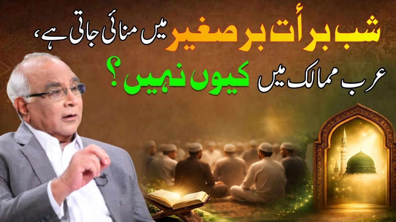 Why We Celebrate Shab-e-Barat |  شب برأت کیوں مناتے ہیں؟