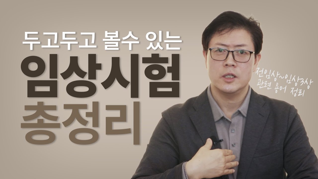 바이오 투자자가 반드시 알아야하는 임상시험 | 바이오 개념 이해하기
