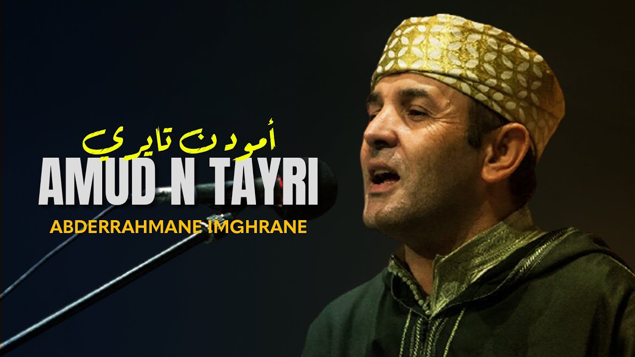Abderrahmane Imghrane - Amud N Tayri | (عبدالرحمن إمغران - أمود ن تايري (سهرة حية بأكادير
