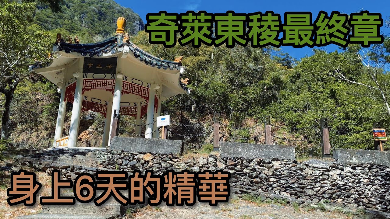 【高山協作日常】奇萊東稜D6