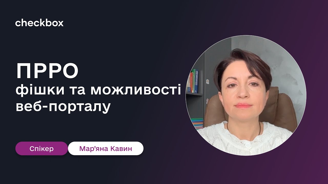 Фішки та можливості веб порталу Checkbox, про які варто знати кожному бізнесу