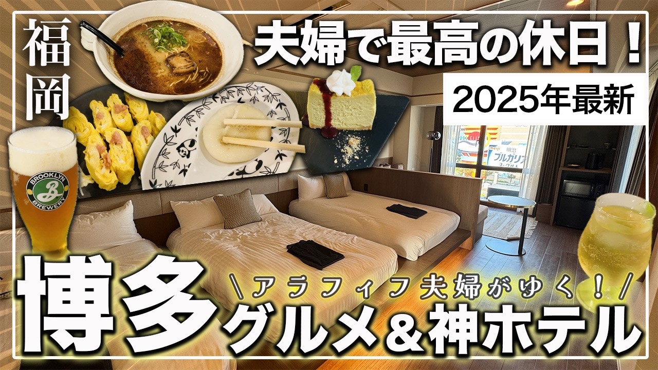 【博多観光】待望のオープン‼️中洲の夜景を一望できるホテル｜周辺の絶品グルメもたっぷり紹介🍳🔥🥘