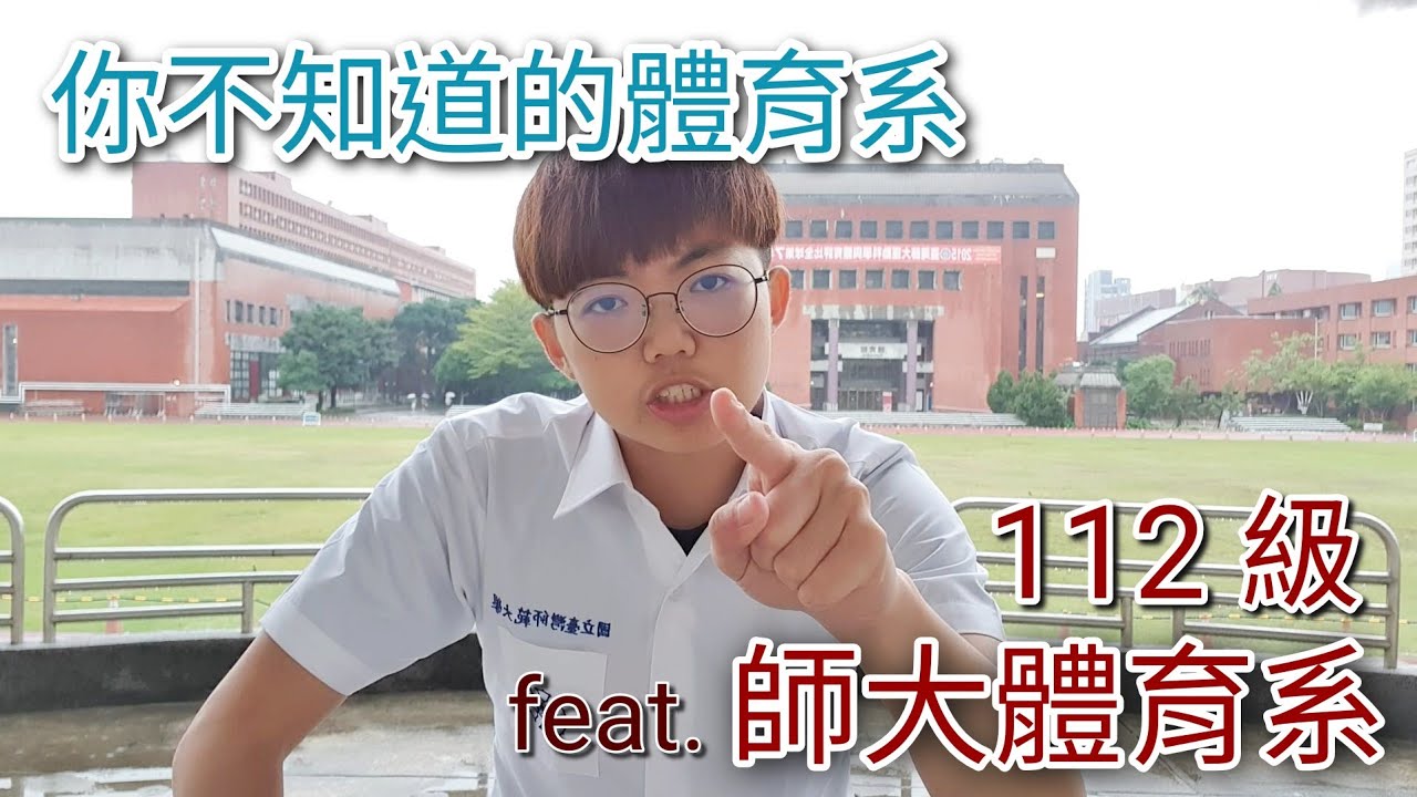師大體育系 | EP1 不可不知的“師說好夥伴” feat. 師大體112