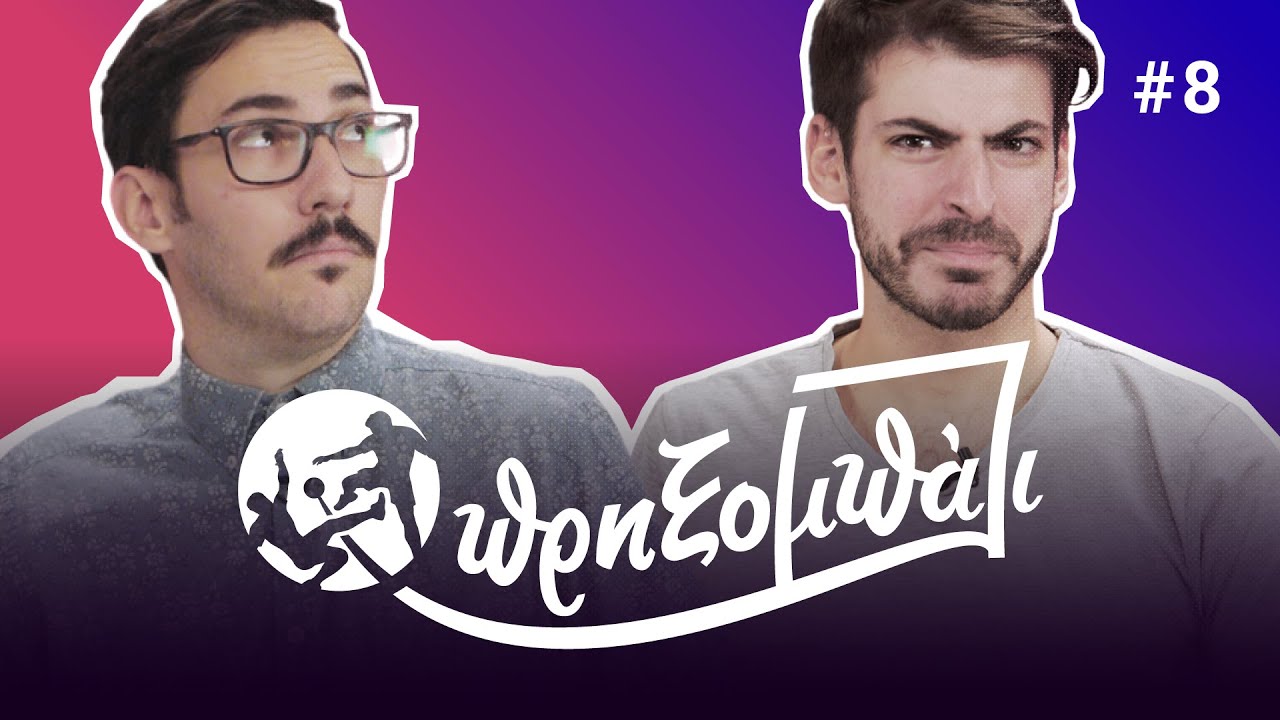 Μαρινάκυροι || Πρηξομπάλι #8