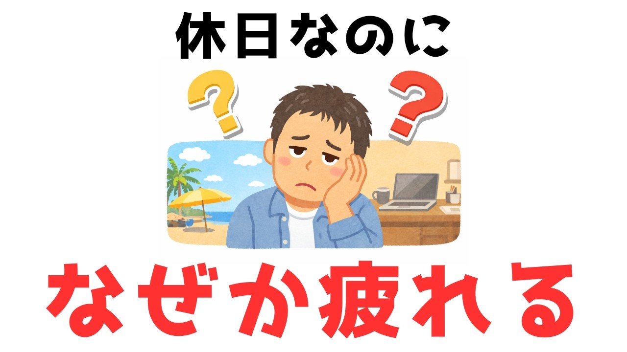 休日なのに疲れる理由　多くの人が知らない「休み方」の真実