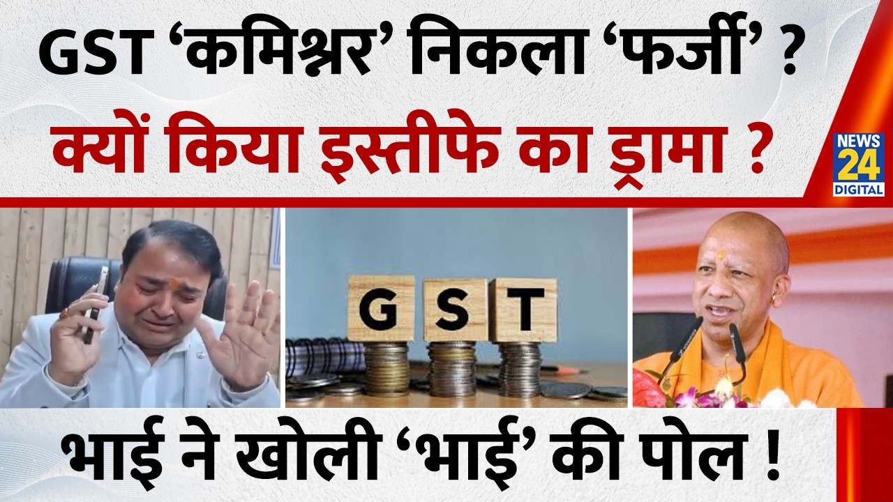 GST ‘कमिश्नर’ निकला ‘फर्जी’ ? CM Yogi के सम्मान के बहाने Prashant Singh ने किया इस्तीफे का ड्रामा ?