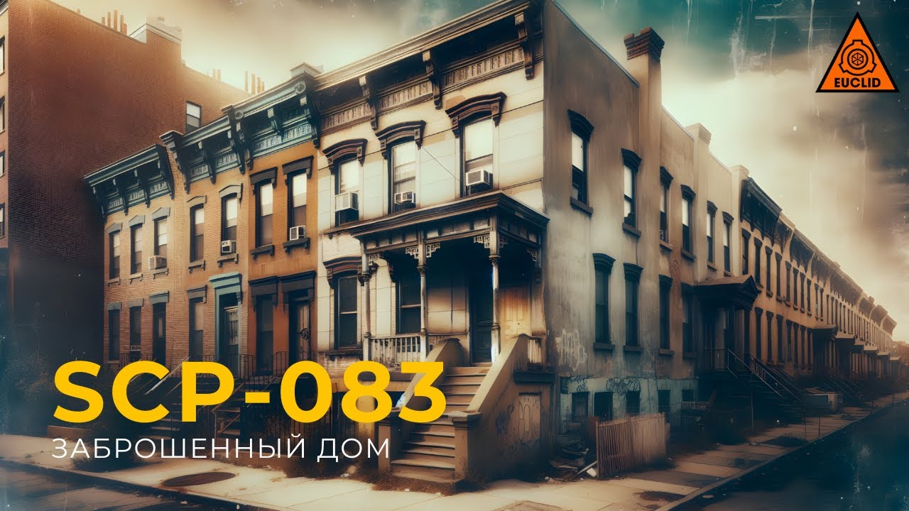 SCP 083 — «Заброшенный дом» | The Abandoned Residence | Озвучка SCP