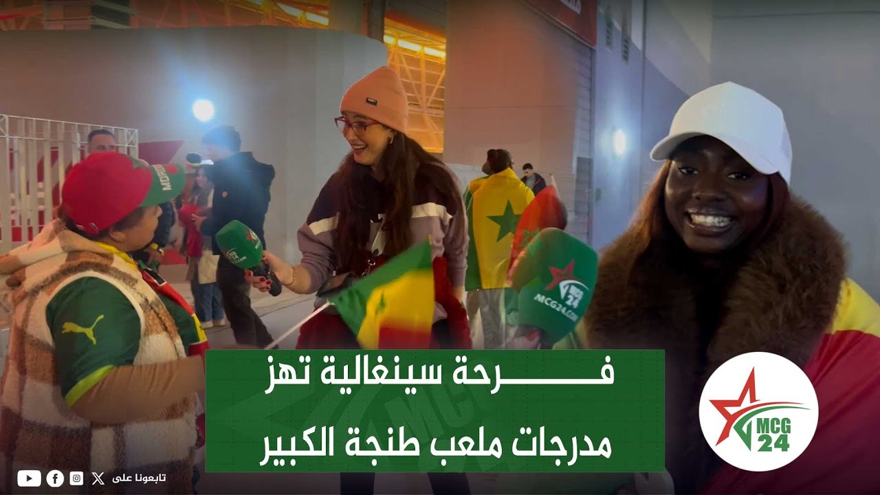 فوز منتخب السنغال على السودان / مشاهد فرح الجماهير السنغالية و المغربية بطنجة