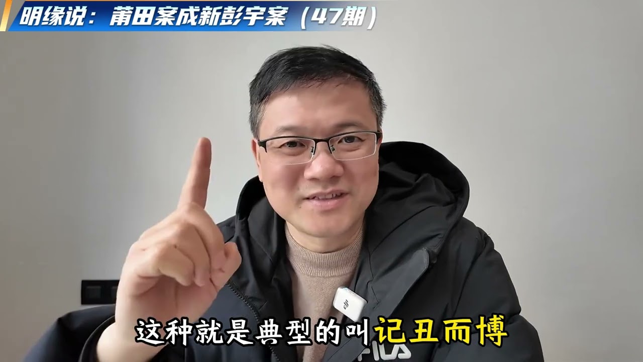 明缘说：莆田案成新彭宇案（47期） 拆解莆田扶人事件和解结局，痛斥标题党乱象，守护世道人心与善意。# 福建莆田 # 新彭宇案 # 拒绝标题党 # 社会风气 # 明缘说