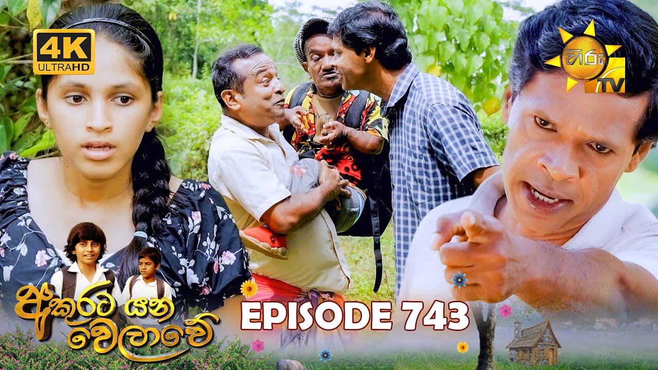Akurata Yana Welawe - අකුරට යන වෙලාවේ | Episode 743 | 2026-01-09 | Hiru TV