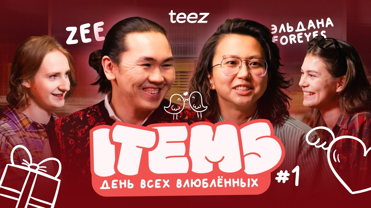 ITEMS #1 | Эльдана Foureyes x ZEE | День святого Валентина