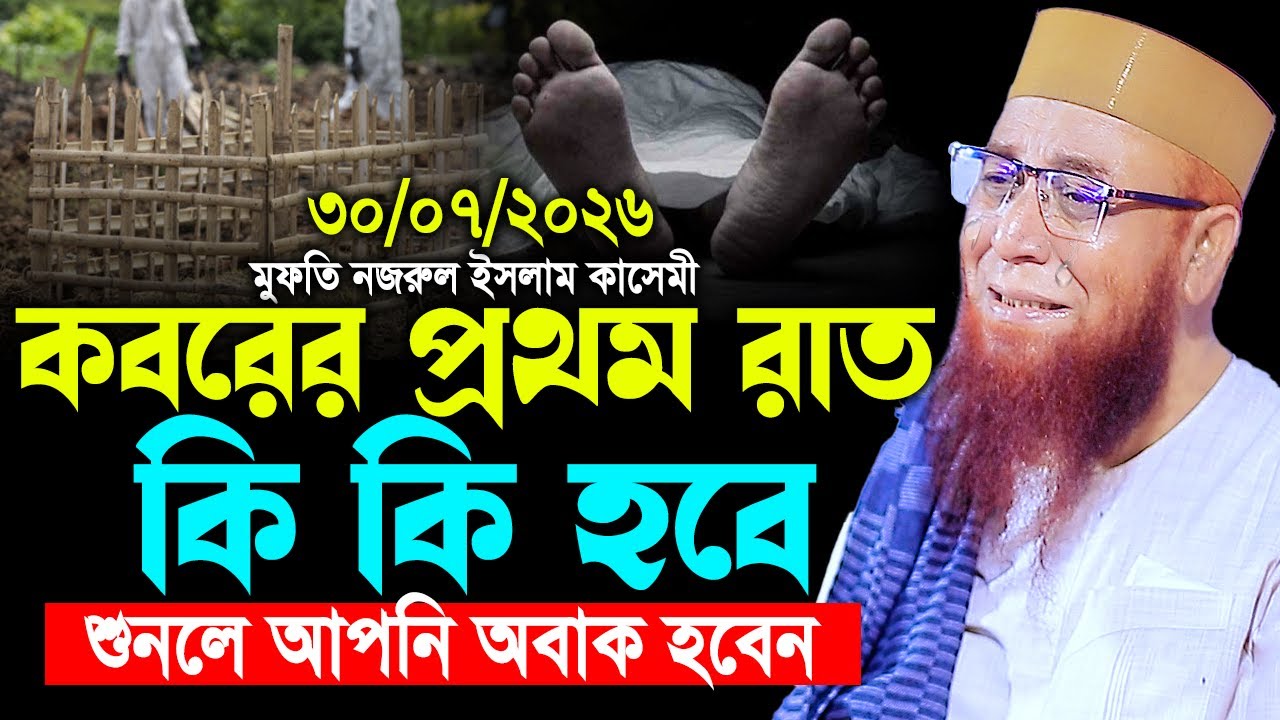 কবরের প্রথম রাত কি কি হবে। মুফতি নজরুল ইসলাম কাসেমী। Mufti Nazrul Islam Kasemi New Waz 2025। ওয়াজ