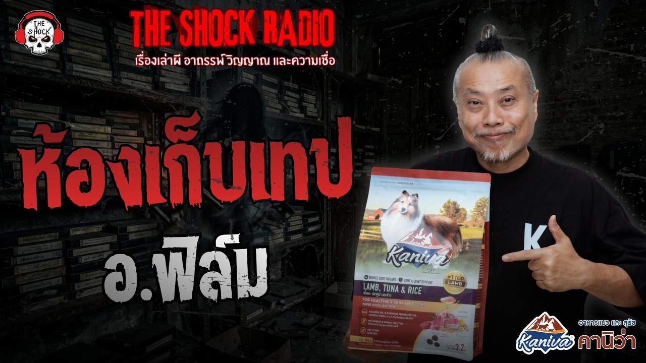 ห้องเก็บเทป อ.ฟิล์ม | THE SHOCK