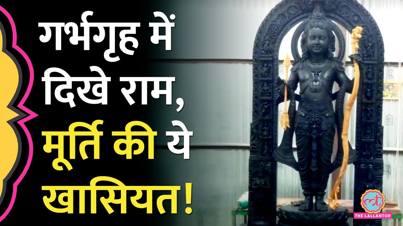 Ram Mandir की प्राण प्रतिष्ठा से पहले रामलला की 51 इंच ऊंची, 1.5 टन वजनी मूर्ति की खास बातें