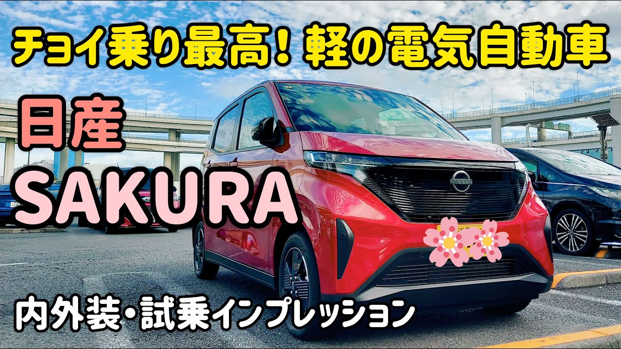 くるまマイスター元の試乗リポート 日産サクラの内外装・試乗インプレッション　NISSAN SAKURA EV