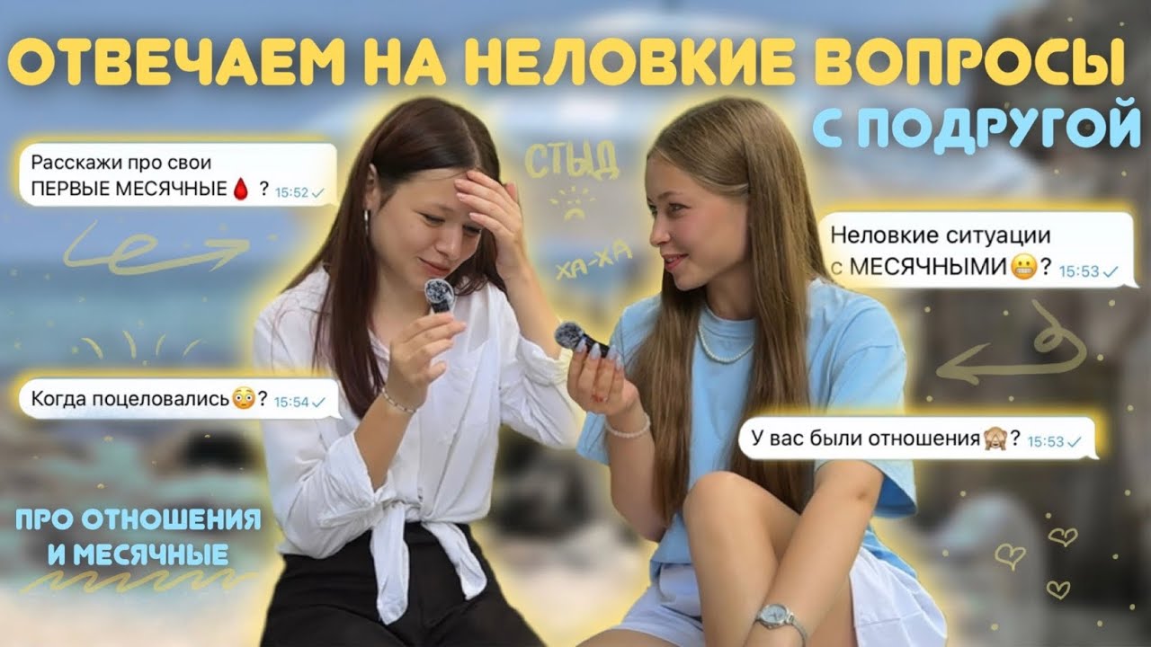отвечаем на НЕУДОБНЫЕ вопросы😅 с подругой | отношения | месячные