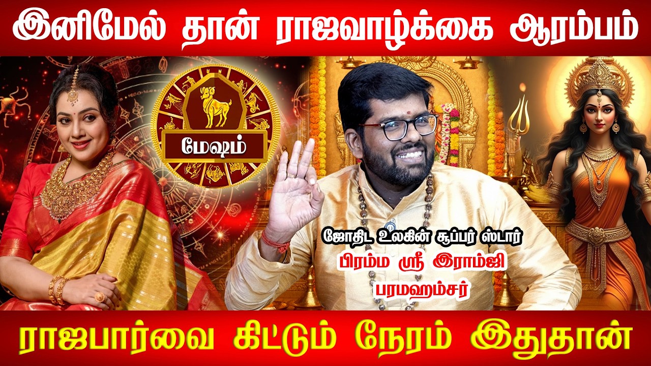 மேஷம் - வீடு தேடி வரப்போகும் அதிசயம் | Mesham | astrologer Ramji swamigal | mesham rasi palan 2026