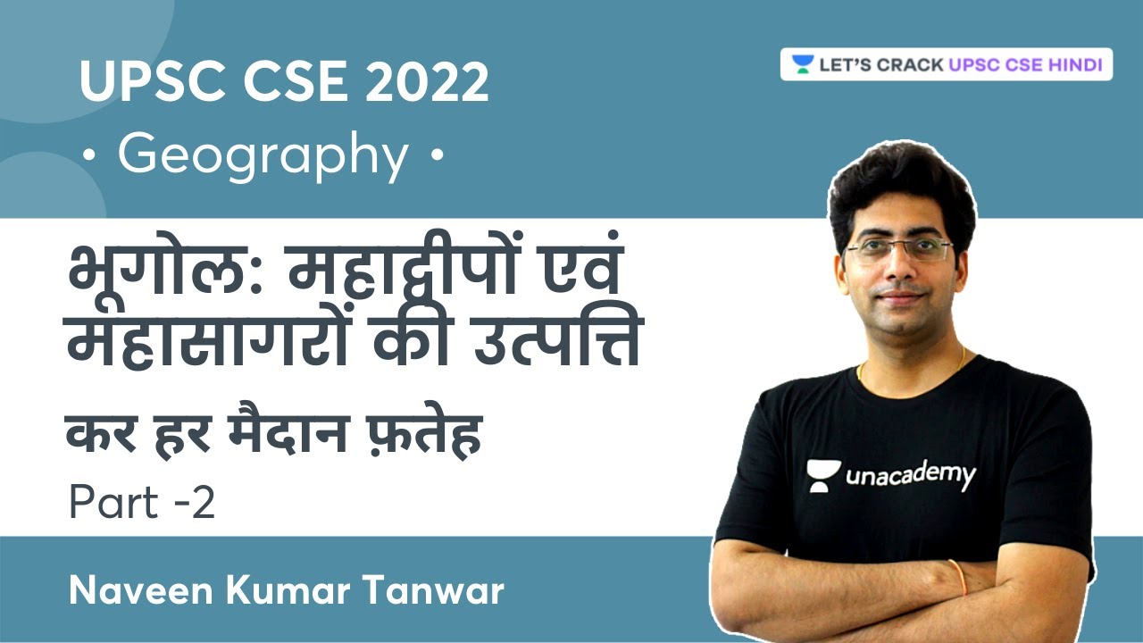 UPSC CSE 2022: कर हर मैदान फ़तेह | भूगोल: महाद्वीपों एवं महासागरों की उत्‍पत्ति- 2 | Naveen Kumar