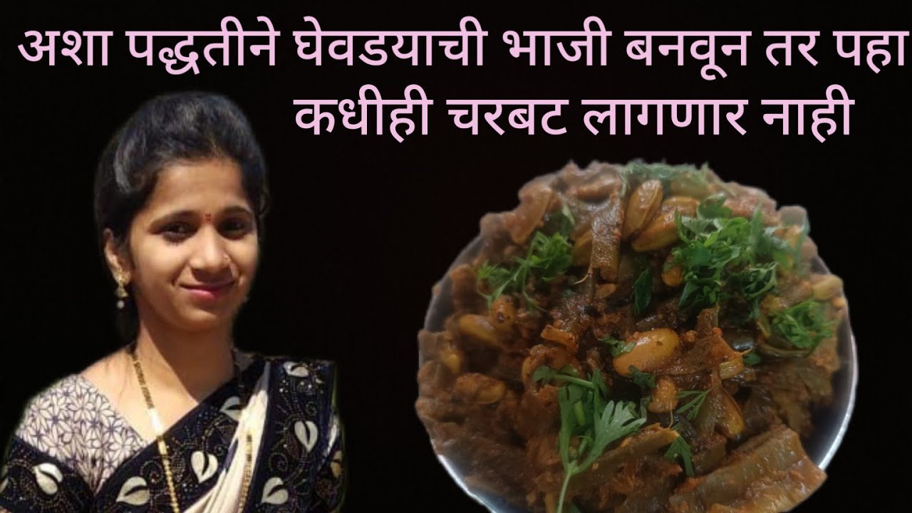 अशा पद्धतीने घेवडयाची भाजी बनवून पहा कधीही चरबट लागणार नाही | Ghevdychi Bhaji Receipe