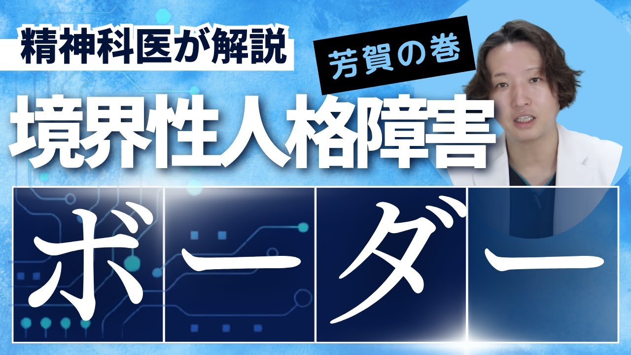 境界性パーソナリティー障害について精神科医が考えました【精神科】