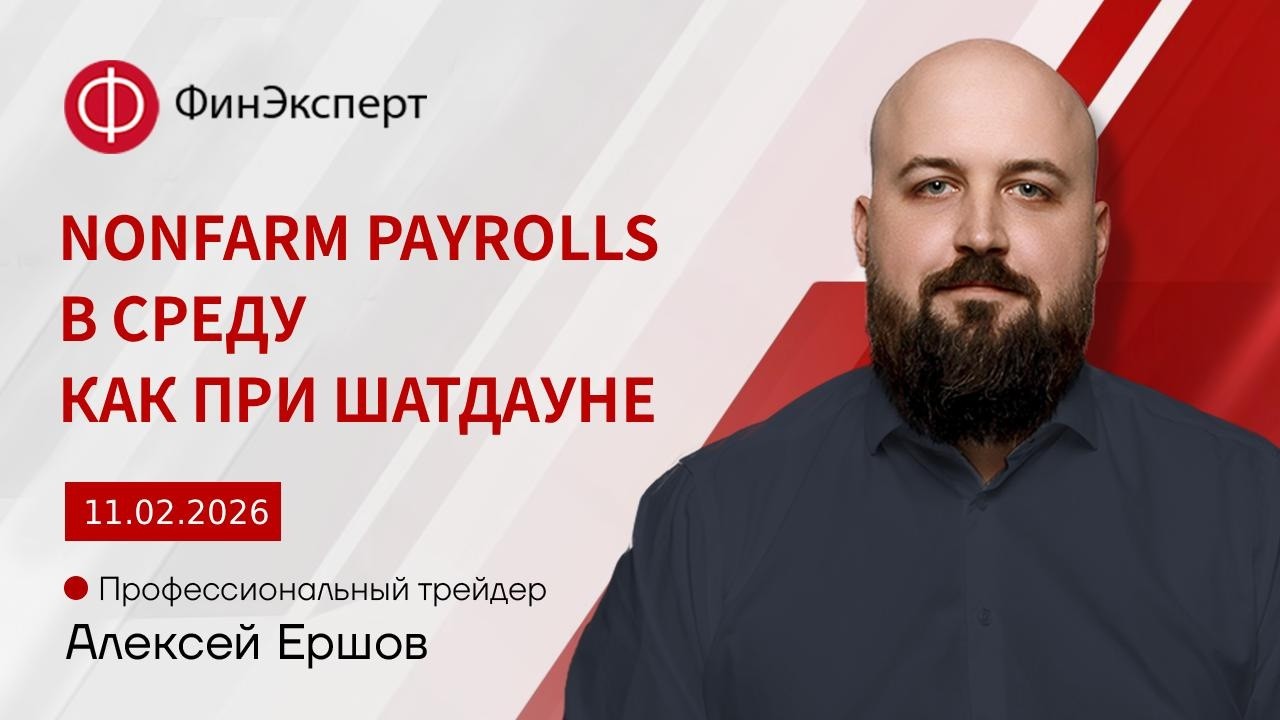 11.02.2026 Как доллар отреагирует на Nonfarm payrolls?  Обзор рынка форекс