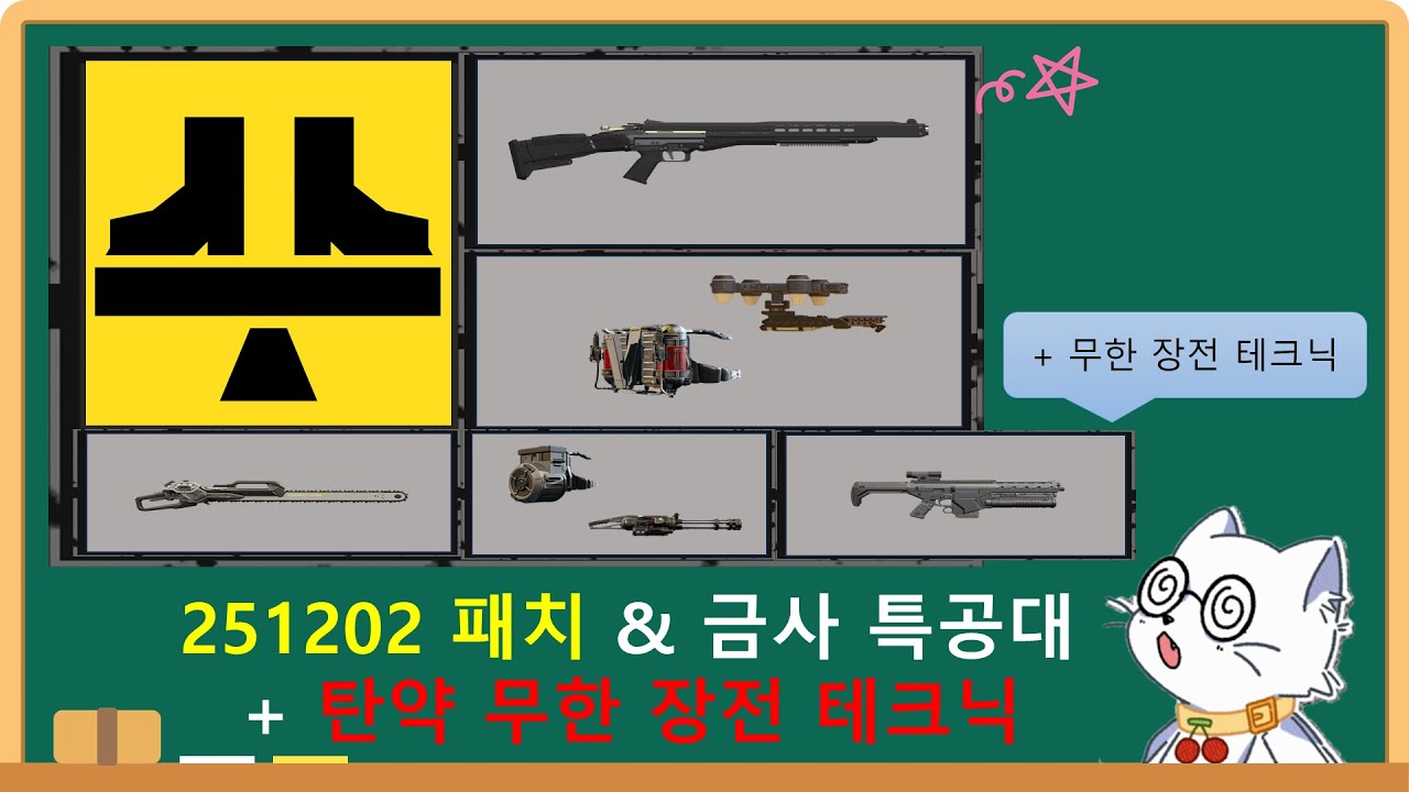 [헬다이버즈 2] 251202 패치 & 금사 특공대 + 원-투 무한 탄약 글리치