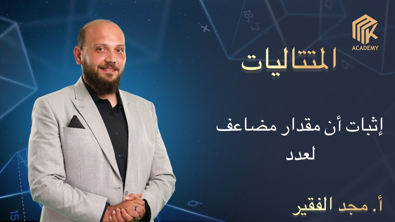 إثبات أن مقدار مضاعف لعدد
