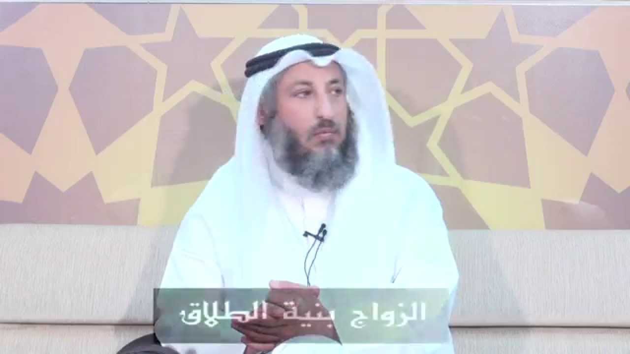 الزواج بنية الطلاق الشيخ د.عثمان الخميس