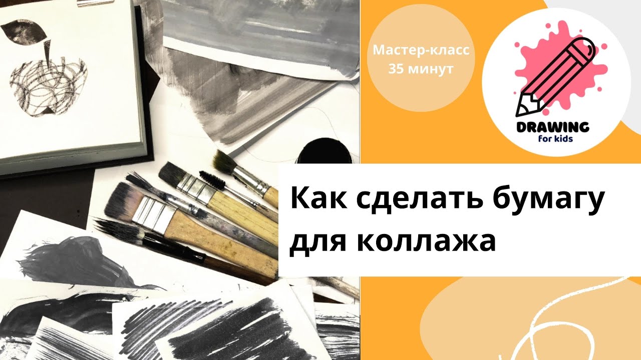 Как сделать бумагу для коллажа. Рисование с детьми