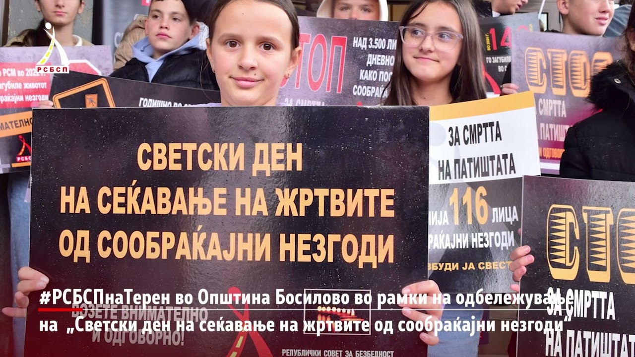 Одбележување на „Светски ден на сеќавање на жртвите од сообраќајни незгоди“ во Босилово  | РСБСП