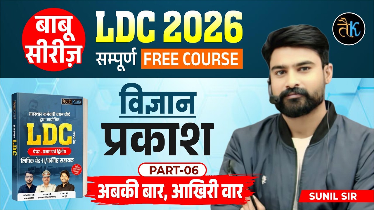 LDC Exam 2026 | LDC Science- प्रकाश - 06 | LDC 2026 Science Classes | बाबू सीरीज | By Sunil Sir