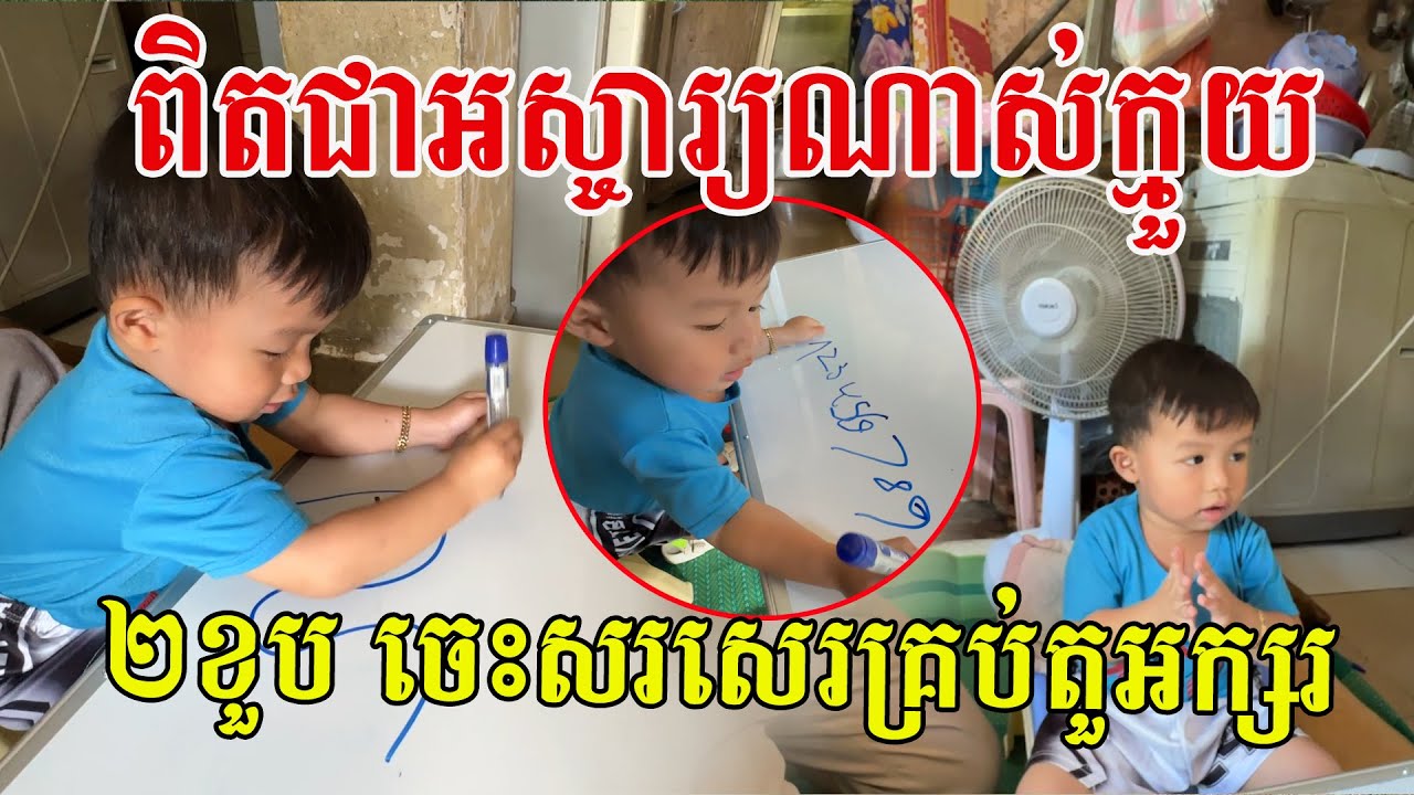 ២ខួបតែក្មួយចេះសរសេរគ្រប់តួអក្សរ ពិតជាអស្ចារ្យ ទ្រាំមិនសរសើមិនបាន!
