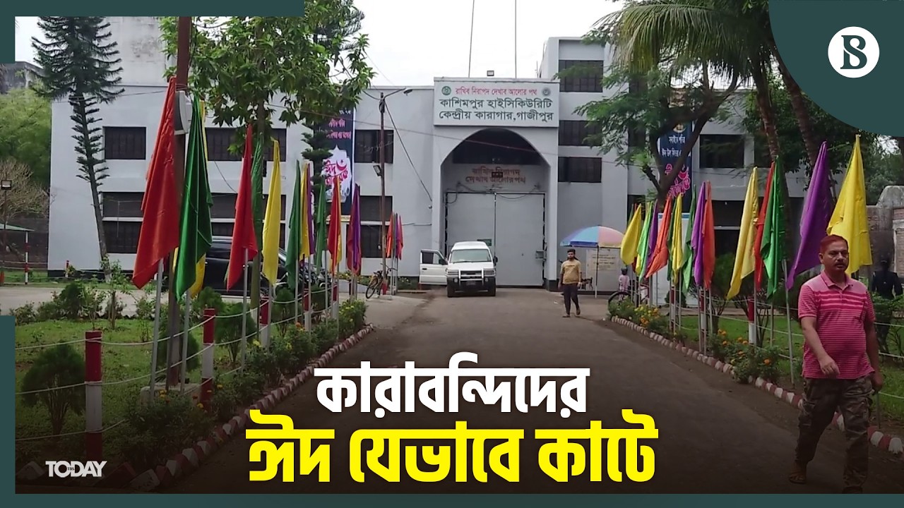 কাশিমপুরের কারাবন্দিদের ঈদ: বিশেষ আয়োজনে কী ছিল? | Eid In Jail | The Business Standard