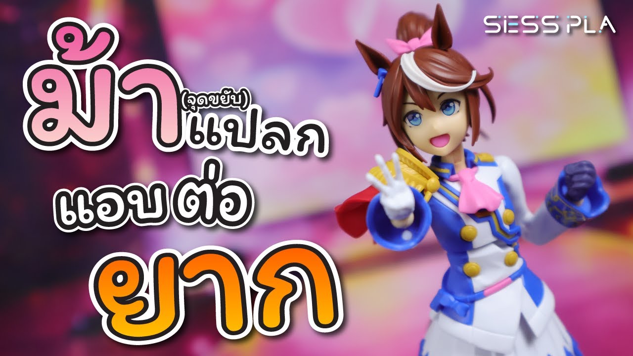 【 Sess pla 】Review Figure-Rise Standard Tokai Teio | ม้าแปลกแอบต่อยาก