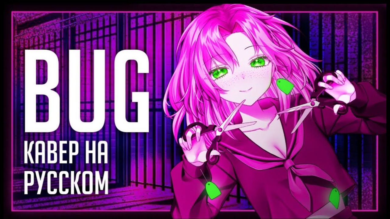 Kairiki Bear - BUG ❮ rus cover ❯