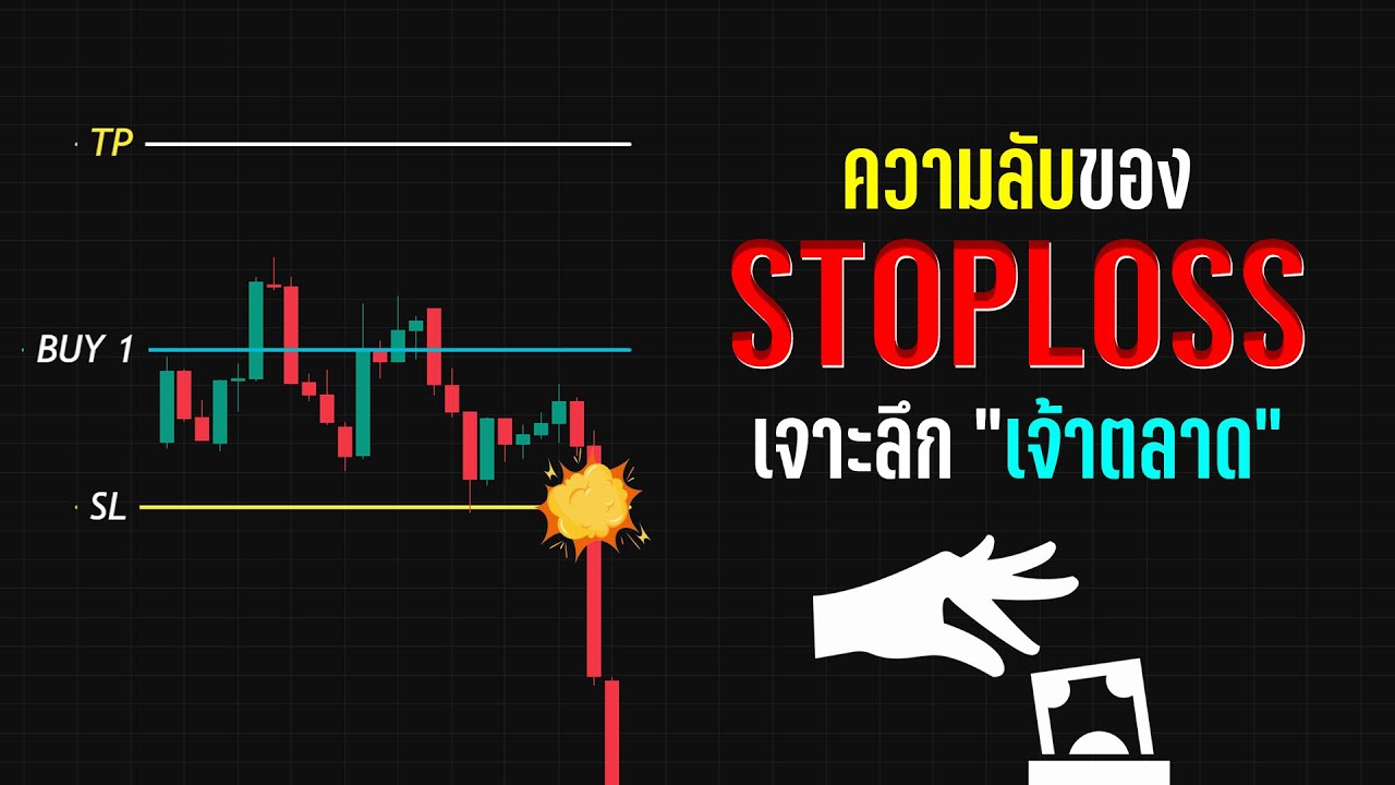 อย่าเพิ่งตั้ง STOP LOSS ถ้ายังไม่ได้ดูคลิปนี้!!