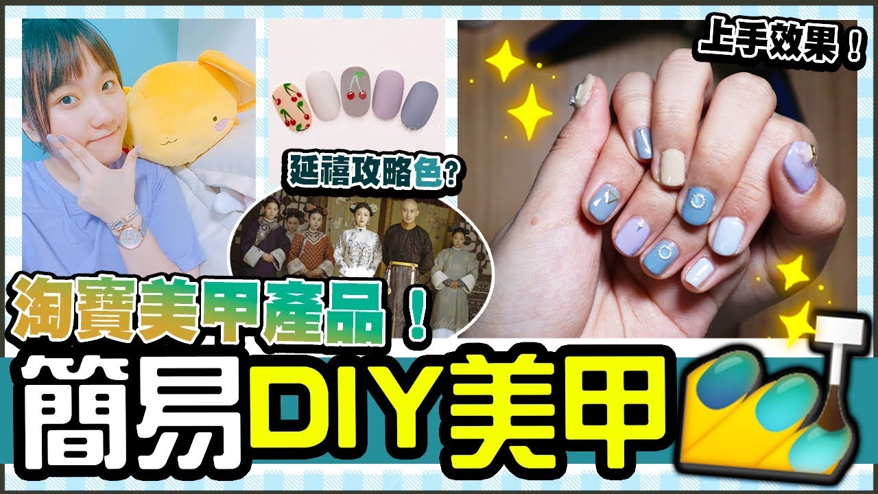 【超簡易DIY美甲💅】新手輕鬆做到Gel甲💙！淘寶美甲產品伏唔伏，延禧莫蘭迪色？