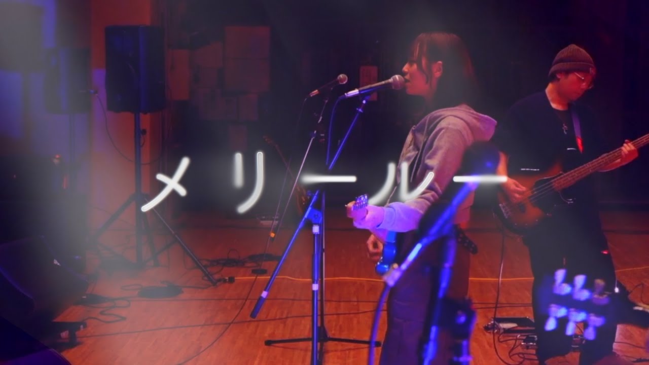 ハーフアンドハーフ / 「メリールー」 song by SIX LOUNGE