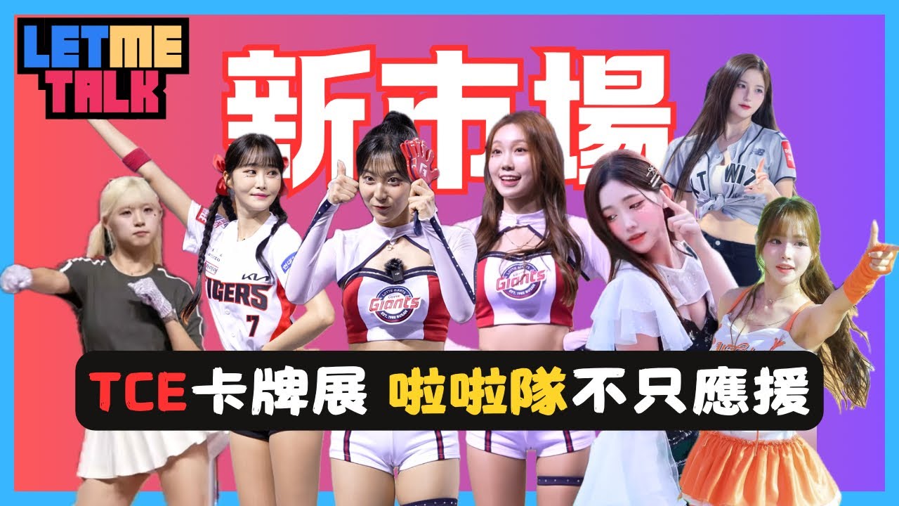 卡牌展覽會竟然也有啦啦隊 那京 淡備又要來了🤣