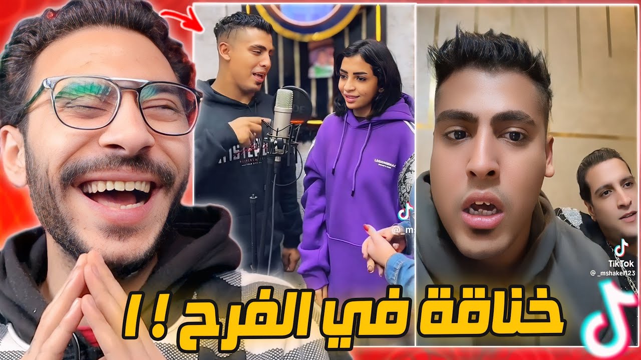 خناقة كروان مشاكل مع مراته في الفرح 😂!! جوازة سوده
