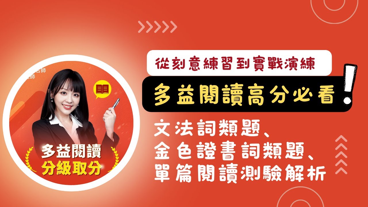 多益閱讀高分必看！從刻意練習到實戰演練：文法詞類題、金色證書詞類題、單篇閱讀測驗解析 #雪薇英文